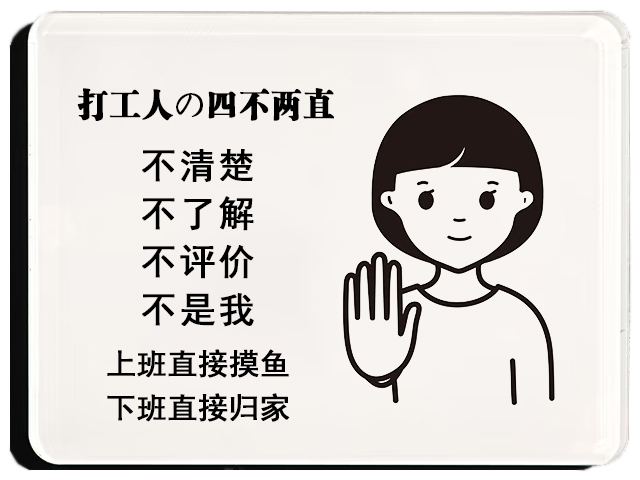 打工人の四不两直 标牌